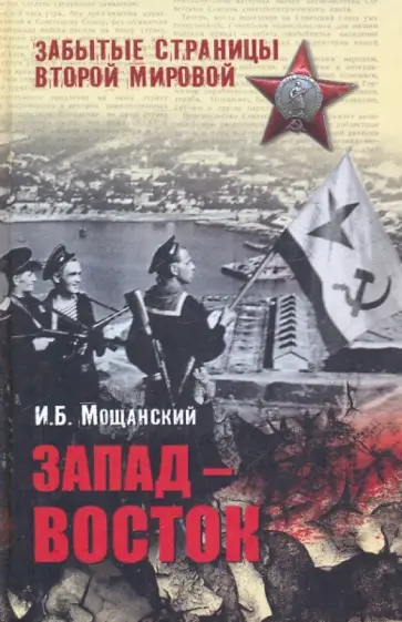 Илья Мощанский - Запад - Восток обложка книги