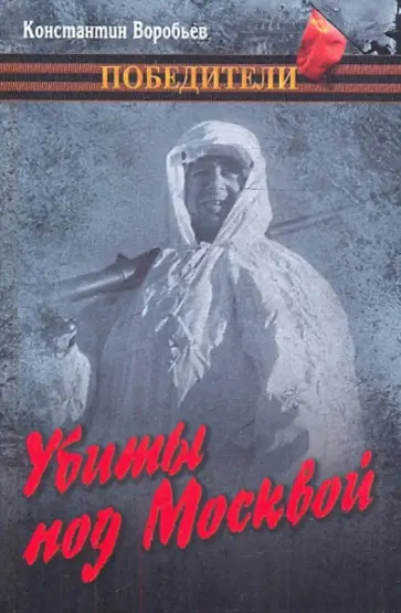 Константин Воробьев - Убиты под Москвой Константин Воробьев - Убиты под Москвой обложка книги