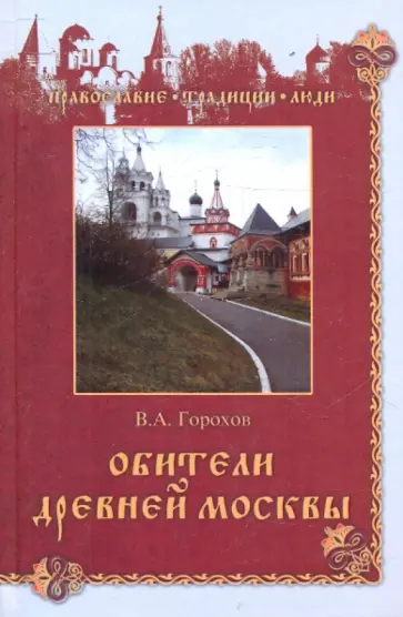 Владислав Горохов - Обители древней Москвы Владислав Горохов - Обители древней Москвы обложка книги