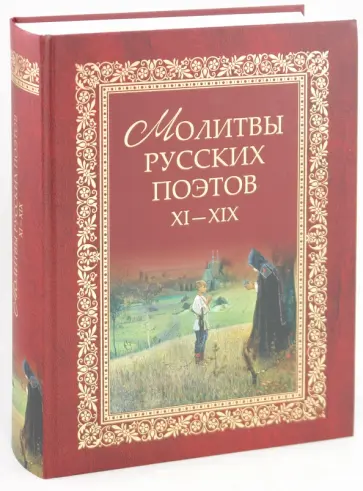 Виктор Калугин - Молитвы русских поэтов. XI-XIX. Антология Виктор Калугин - Молитвы русских поэтов. XI-XIX. Антология обложка книги