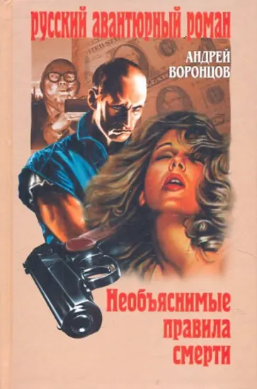 Андрей Воронцов - Необъяснимые правила смерти Андрей Воронцов - Необъяснимые правила смерти обложка книги
