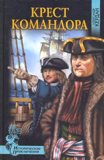 Александр Кердан - Крест командора обложка книги