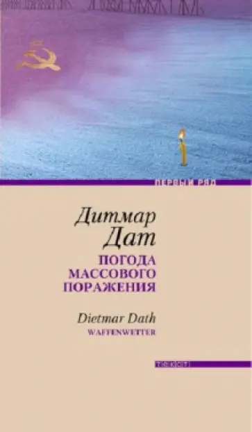 Дитмар Дат - Погода массового поражения Дитмар Дат - Погода массового поражения обложка книги