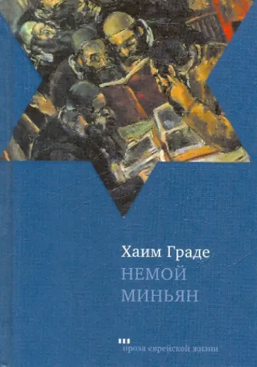 Хаим Граде - Немой миньян обложка книги