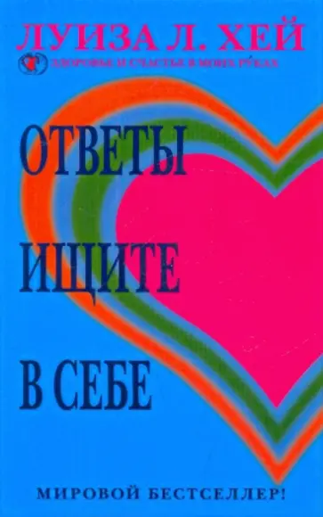 Луиза Хей - Ответы ищите в себе обложка книги