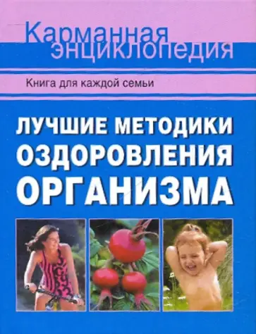 Кобозева, Кочнева - Лучшие методики оздоровления организма Кобозева, Кочнева - Лучшие методики оздоровления организма обложка книги