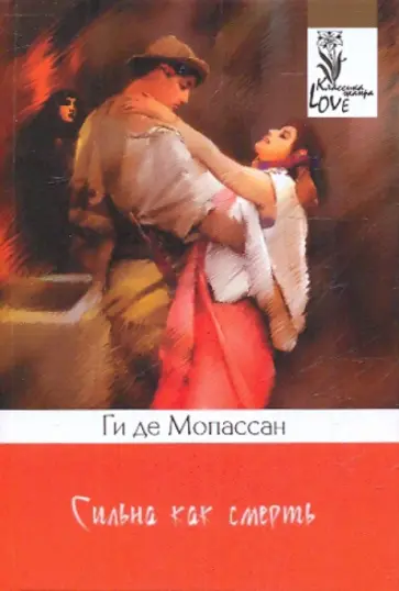 Ги Мопассан - Сильна как смерть обложка книги