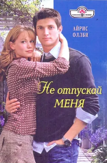 Айрис Оллби - Не отпускай меня обложка книги