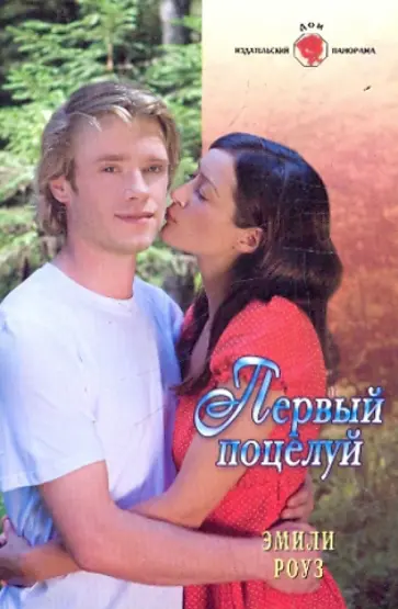 Эмили Роуз - Первый поцелуй обложка книги