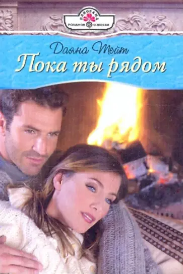 Даяна Тейт - Пока ты рядом обложка книги
