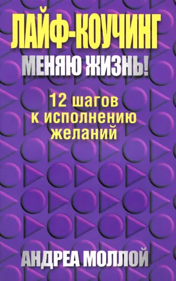 Андреа Моллой - Лайф-коучинг. Меняю жизнь! Андреа Моллой - Лайф-коучинг. Меняю жизнь! обложка книги