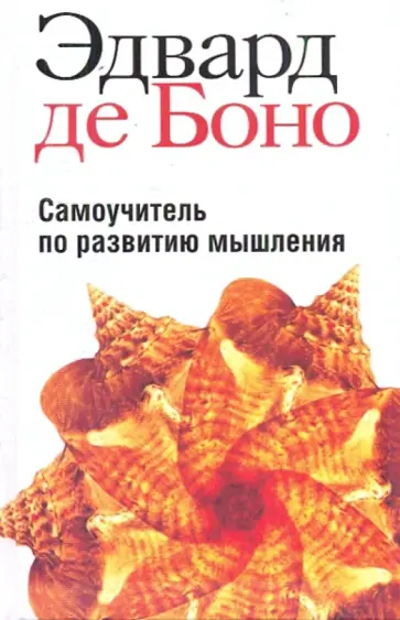 Боно де - Самоучитель по развитию мышления Боно де - Самоучитель по развитию мышления обложка книги