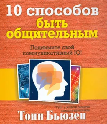 Тони Бьюзен - 10 способов быть общительным Тони Бьюзен - 10 способов быть общительным обложка книги