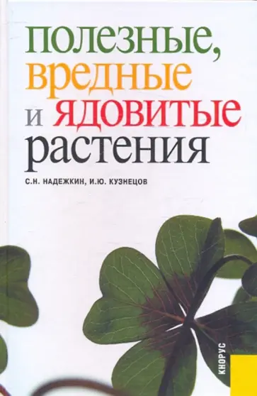 Кузнецов, Надежкин - Полезные, вредные и ядовитые растения обложка книги