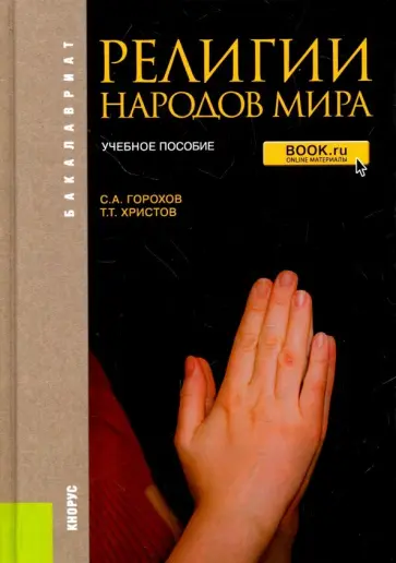 Горохов, Христов - Религии народов мира. Учебное пособие обложка книги
