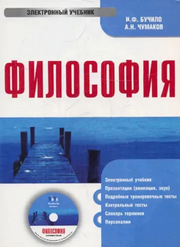 Бучило, Чумаков - Философия (CDpc) обложка книги