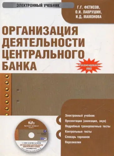 Фетисов, Лаврушин - Организация деятельности центрального банка (CDpc) обложка книги