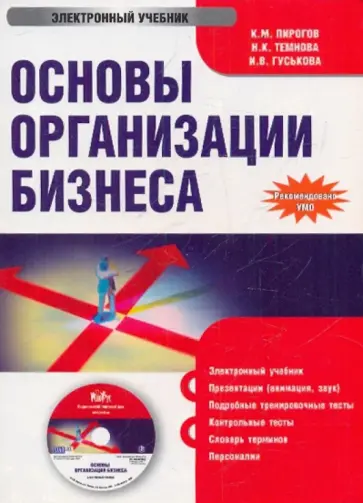 Пирогов, Темнова - Основы организации бизнеса (CDpc) обложка книги