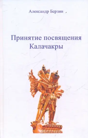 Александр Берзин - Принятие посвящения Калачакры обложка книги