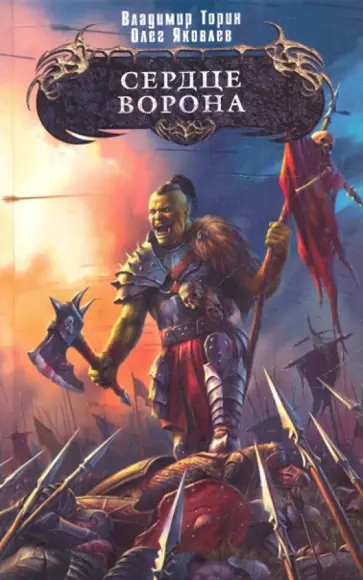 Торин, Яковлев - Сердце ворона обложка книги