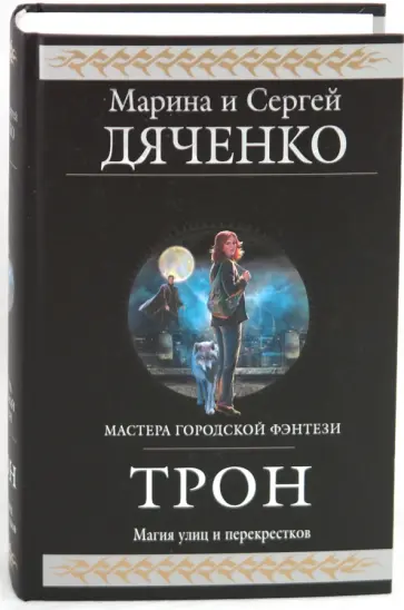 Марина Дяченко - Трон Марина Дяченко - Трон обложка книги