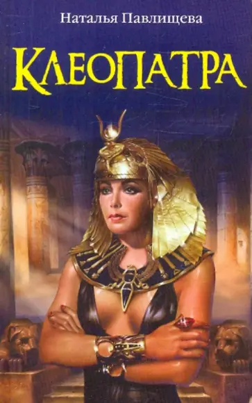 Наталья Павлищева - Клеопатра обложка книги