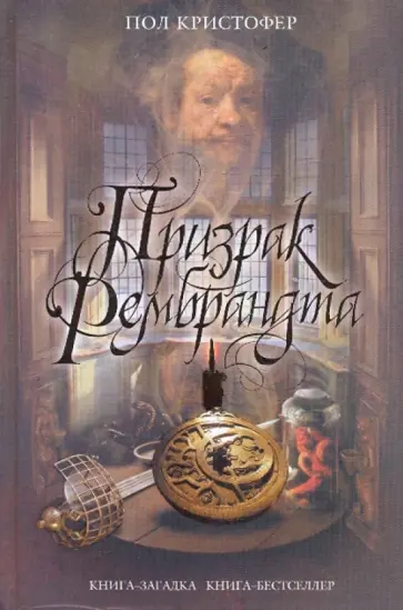 Пол Кристофер - Призрак Рембрандта обложка книги