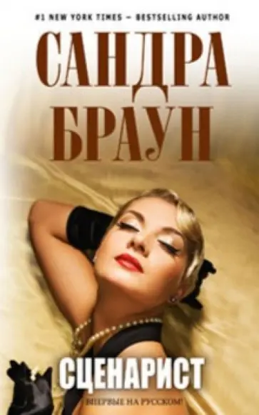 Сандра Браун - Сценарист обложка книги