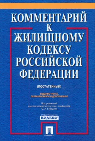 Городов, Губаева - Комментарий к жилищному кодексу РФ обложка книги