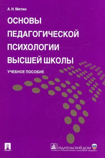 Александр Митин - Основы педагогической психологии высшей школы. Учебное пособие обложка книги