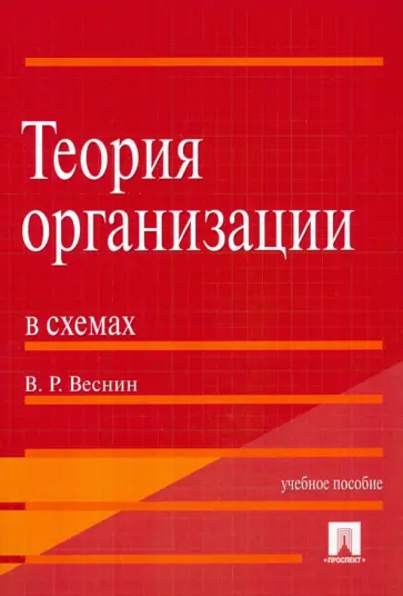 Владимир Веснин - Теория организации в схемах. Учебное пособие Владимир Веснин - Теория организации в схемах. Учебное пособие обложка книги