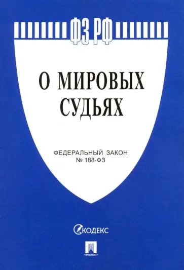 Федеральный закон "О мировых судьях в Российской Федерации" №188-ФЗ обложка книги