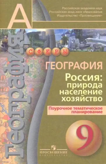 Дронов, Ольховая - География. 9 класс. Россия: природа, население, хозяйство. Поурочное тематическое планирование Дронов, Ольховая - География. 9 класс. Россия: природа, население, хозяйство. Поурочное тематическое планирование обложка книги