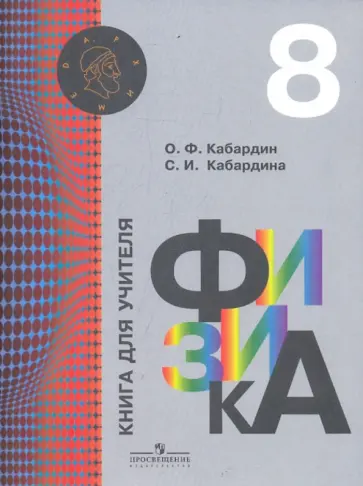 Кабардин, Кабардина - Физика. Книга для учителя. 8 класс Кабардин, Кабардина - Физика. Книга для учителя. 8 класс обложка книги