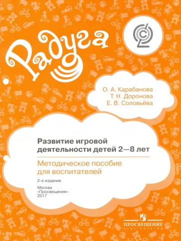 Карабанова, Доронова - Развитие игровой деятельности детей 2-8 лет. Методическое пособие для воспитателей. ФГОС Карабанова, Доронова - Развитие игровой деятельности детей 2-8 лет. Методическое пособие для воспитателей. ФГОС обложка книги