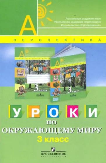Новицкая, Мартинкова - Уроки по окружающему миру. 3 класс Новицкая, Мартинкова - Уроки по окружающему миру. 3 класс обложка книги