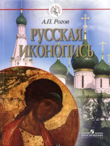 Анатолий Рогов - Русская иконопись обложка книги