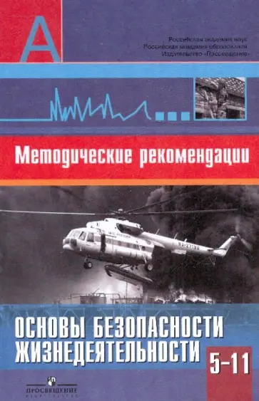 Смирнов, Маслов - Основы безопасности жизнедеятельности. Методические рекомендации. 5-11 классы Смирнов, Маслов - Основы безопасности жизнедеятельности. Методические рекомендации. 5-11 классы обложка книги