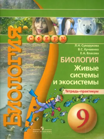 Сухорукова, Власова - Биология. Живые системы и экосистемы. 9 класс. Тетрадь-практикум Сухорукова, Власова - Биология. Живые системы и экосистемы. 9 класс. Тетрадь-практикум обложка книги
