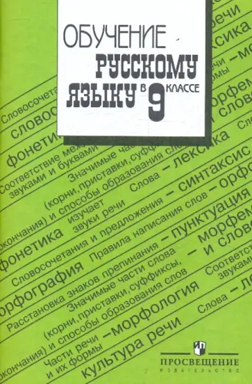 Тростенцова, Комиссарова - Обучение русскому языку в 9 классе: пособие для учителей Тростенцова, Комиссарова - Обучение русскому языку в 9 классе: пособие для учителей обложка книги