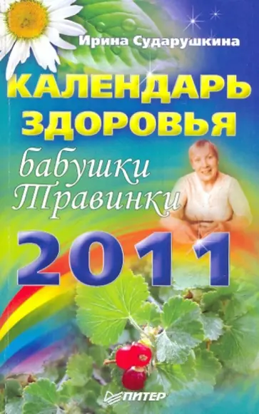 Ирина Сударушкина - Календарь здоровья бабушки Травинки на 2011 год обложка книги