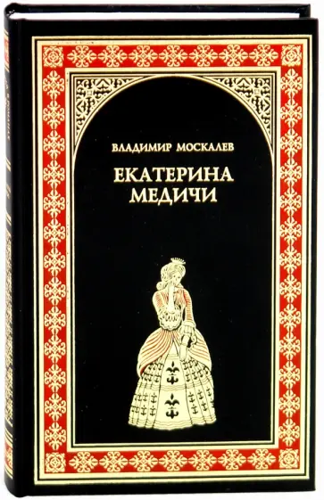 Владимир Москалев - Екатерина Медичи обложка книги