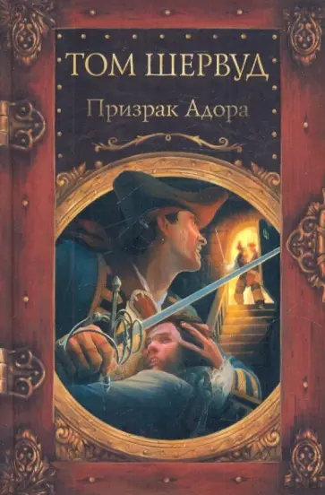 Том Шервуд - Призрак Адора обложка книги