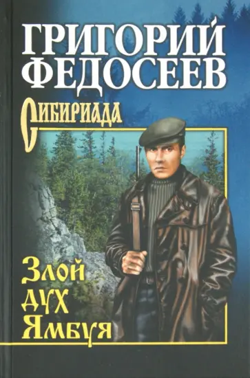Григорий Федосеев - Злой дух Ямбуя Григорий Федосеев - Злой дух Ямбуя обложка книги