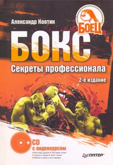 Александр Ковтик - Бокс. Секреты профессионала (+СD) Александр Ковтик - Бокс. Секреты профессионала (+СD) обложка книги