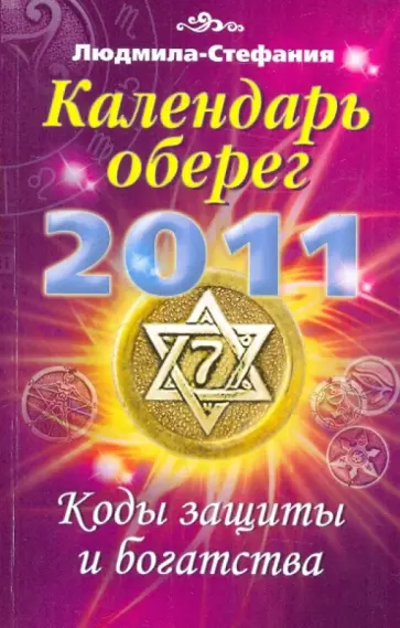 Людмила-Стефания - Календарь-оберег на 2011 год. Коды защиты и богатства обложка книги