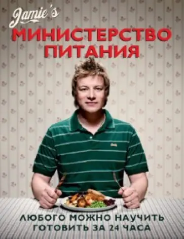Джейми Оливер - Министерство питания. Любого можно научить готовить за 24 часа обложка книги