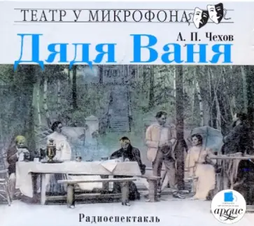 Антон Чехов - Дядя Ваня (CDmp3) Антон Чехов - Дядя Ваня (CDmp3) обложка книги