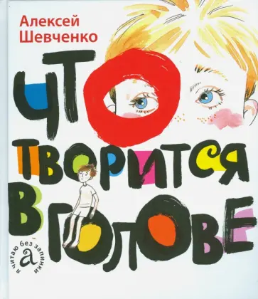 Алексей Шевченко - Что творится в голове обложка книги