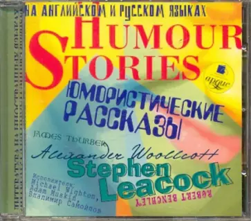 Юмористические рассказы. Humour Stories. (На русском и английском языках) (CDmp3) обложка книги